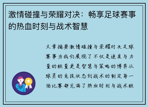 激情碰撞与荣耀对决：畅享足球赛事的热血时刻与战术智慧