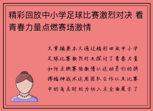 精彩回放中小学足球比赛激烈对决 看青春力量点燃赛场激情