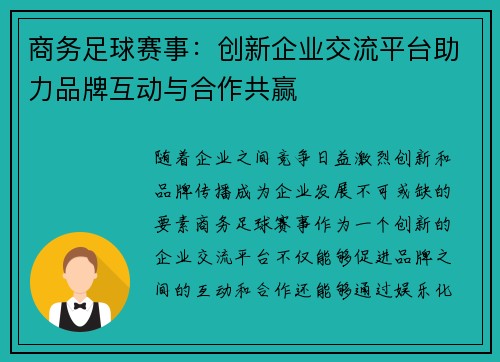 商务足球赛事：创新企业交流平台助力品牌互动与合作共赢