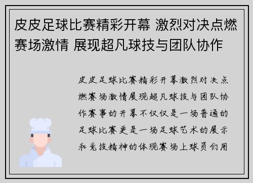 皮皮足球比赛精彩开幕 激烈对决点燃赛场激情 展现超凡球技与团队协作