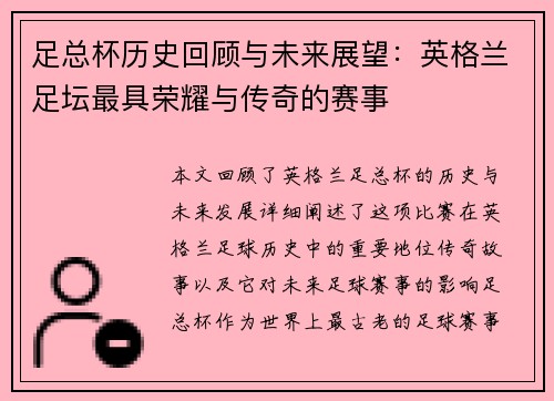 足总杯历史回顾与未来展望：英格兰足坛最具荣耀与传奇的赛事