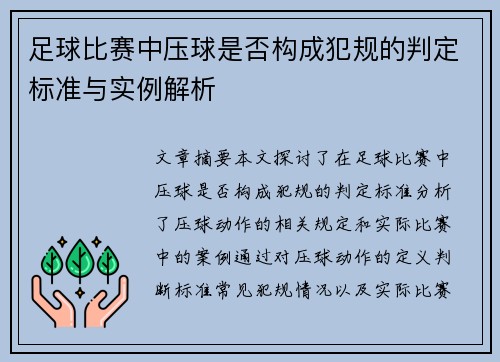 足球比赛中压球是否构成犯规的判定标准与实例解析