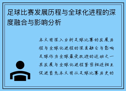 足球比赛发展历程与全球化进程的深度融合与影响分析