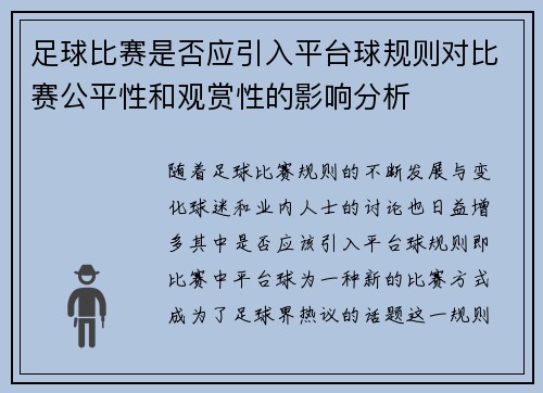 足球比赛是否应引入平台球规则对比赛公平性和观赏性的影响分析