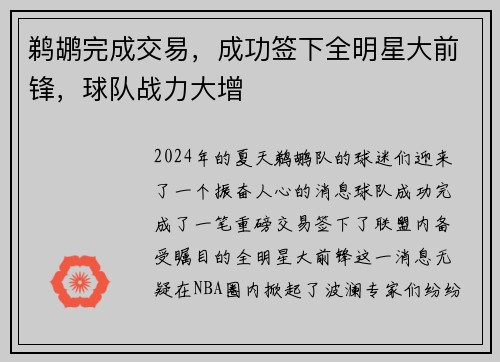 鹈鹕完成交易，成功签下全明星大前锋，球队战力大增