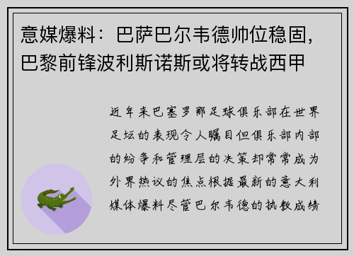 意媒爆料：巴萨巴尔韦德帅位稳固，巴黎前锋波利斯诺斯或将转战西甲