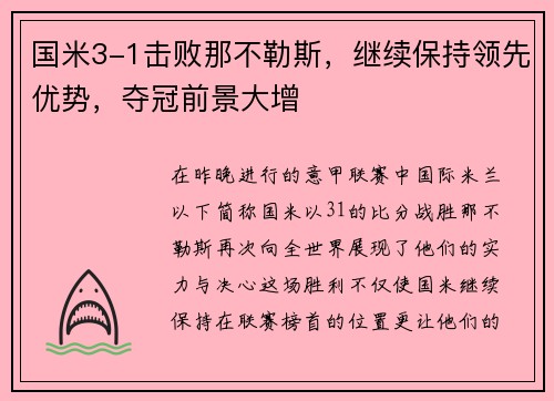 国米3-1击败那不勒斯，继续保持领先优势，夺冠前景大增
