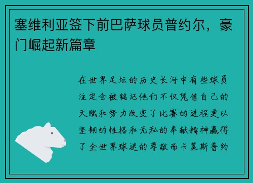 塞维利亚签下前巴萨球员普约尔，豪门崛起新篇章