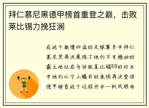 拜仁慕尼黑德甲榜首重登之巅，击败莱比锡力挽狂澜