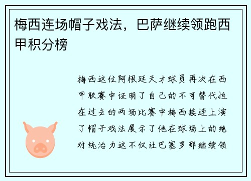 梅西连场帽子戏法，巴萨继续领跑西甲积分榜