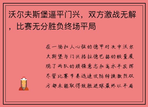 沃尔夫斯堡逼平门兴，双方激战无解，比赛无分胜负终场平局