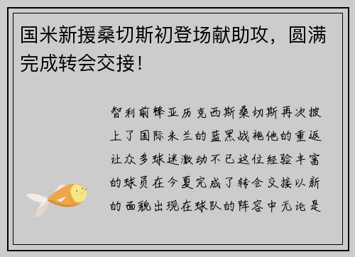 国米新援桑切斯初登场献助攻，圆满完成转会交接！