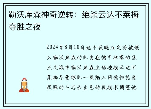 勒沃库森神奇逆转：绝杀云达不莱梅夺胜之夜