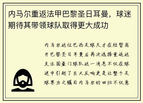内马尔重返法甲巴黎圣日耳曼，球迷期待其带领球队取得更大成功