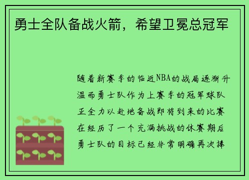 勇士全队备战火箭，希望卫冕总冠军