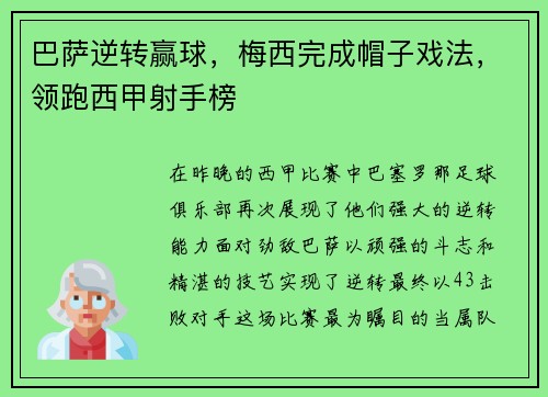 巴萨逆转赢球，梅西完成帽子戏法，领跑西甲射手榜