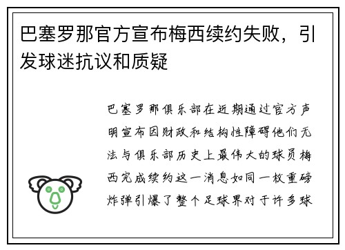 巴塞罗那官方宣布梅西续约失败，引发球迷抗议和质疑