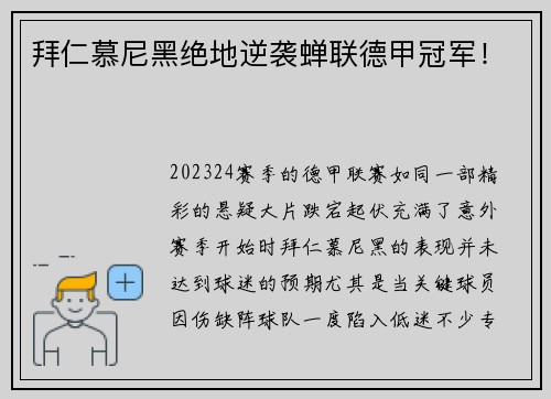 拜仁慕尼黑绝地逆袭蝉联德甲冠军！
