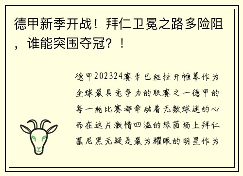 德甲新季开战！拜仁卫冕之路多险阻，谁能突围夺冠？！