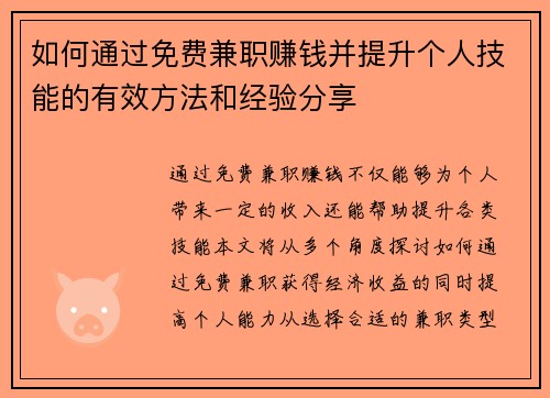 如何通过免费兼职赚钱并提升个人技能的有效方法和经验分享