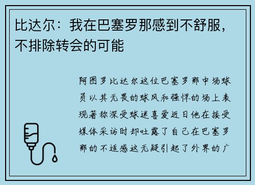 比达尔：我在巴塞罗那感到不舒服，不排除转会的可能