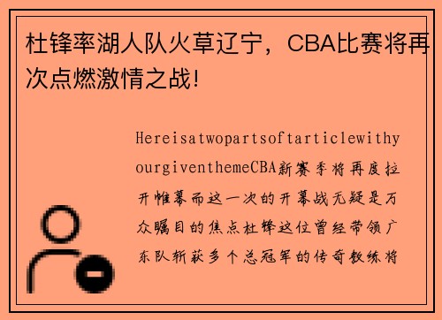 杜锋率湖人队火草辽宁，CBA比赛将再次点燃激情之战!