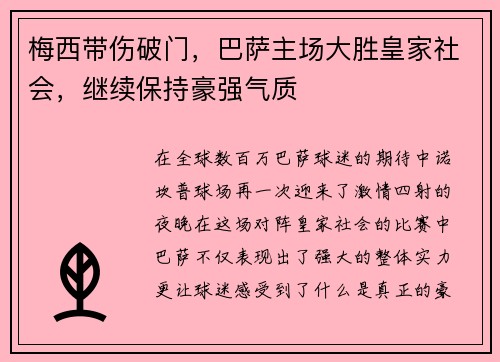 梅西带伤破门，巴萨主场大胜皇家社会，继续保持豪强气质