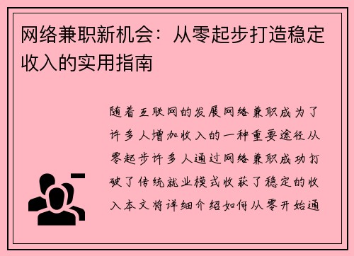 网络兼职新机会：从零起步打造稳定收入的实用指南