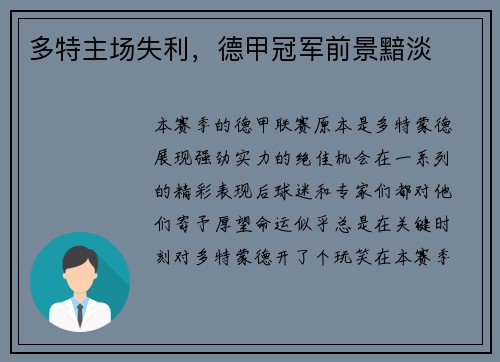 多特主场失利，德甲冠军前景黯淡