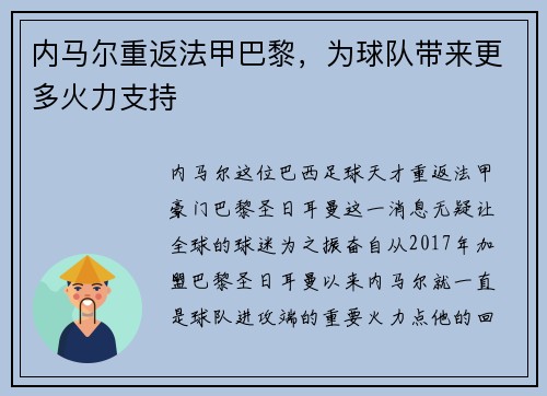 内马尔重返法甲巴黎，为球队带来更多火力支持