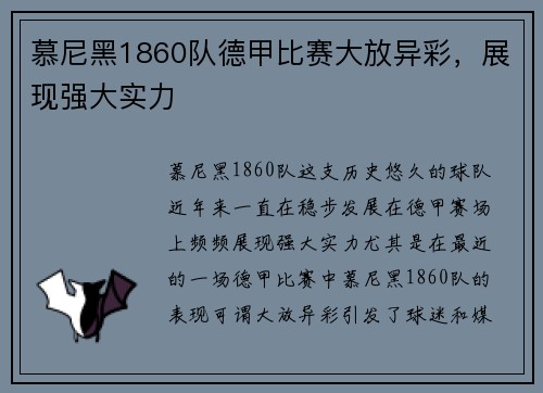 慕尼黑1860队德甲比赛大放异彩，展现强大实力
