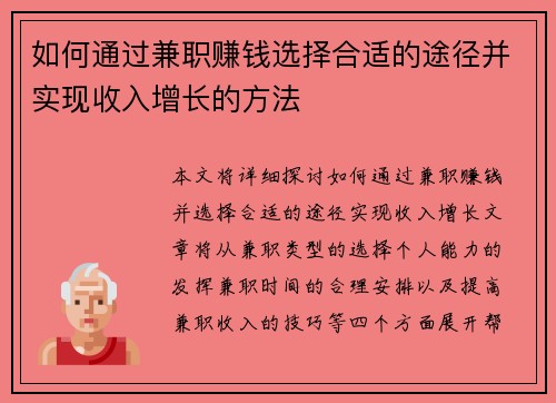 如何通过兼职赚钱选择合适的途径并实现收入增长的方法