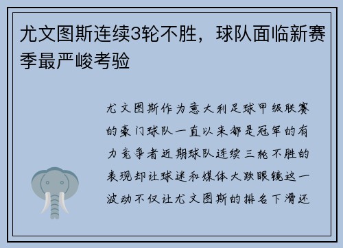 尤文图斯连续3轮不胜，球队面临新赛季最严峻考验