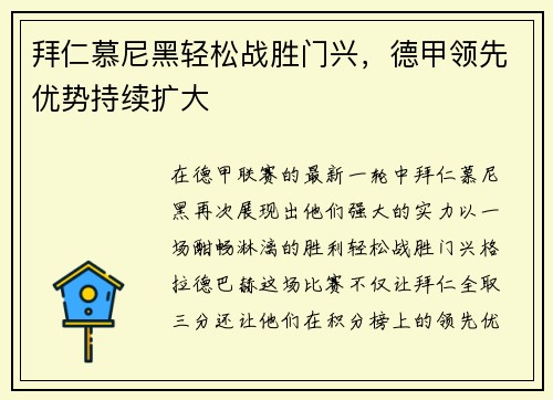 拜仁慕尼黑轻松战胜门兴，德甲领先优势持续扩大