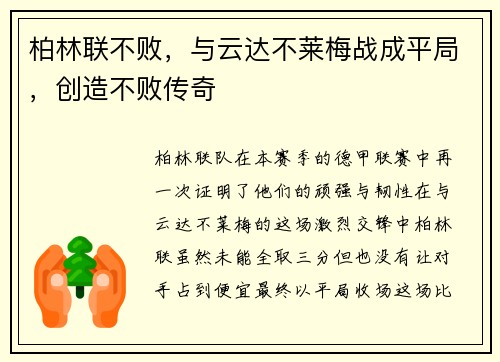柏林联不败，与云达不莱梅战成平局，创造不败传奇