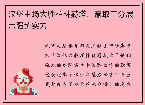 汉堡主场大胜柏林赫塔，豪取三分展示强势实力