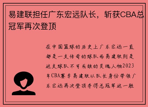 易建联担任广东宏远队长，斩获CBA总冠军再次登顶