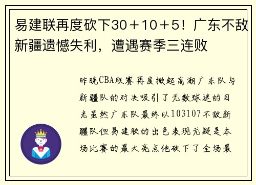 易建联再度砍下30＋10＋5！广东不敌新疆遗憾失利，遭遇赛季三连败