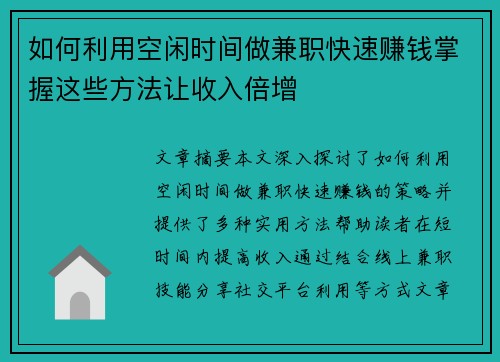 如何利用空闲时间做兼职快速赚钱掌握这些方法让收入倍增