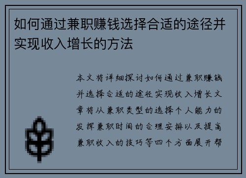 如何通过兼职赚钱选择合适的途径并实现收入增长的方法