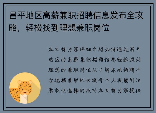 昌平地区高薪兼职招聘信息发布全攻略，轻松找到理想兼职岗位
