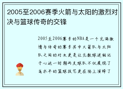2005至2006赛季火箭与太阳的激烈对决与篮球传奇的交锋