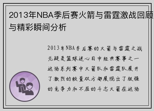 2013年NBA季后赛火箭与雷霆激战回顾与精彩瞬间分析
