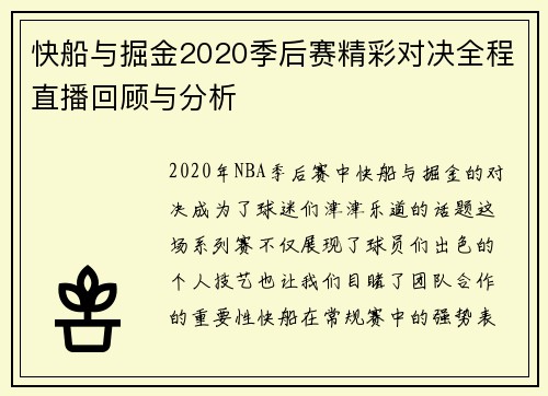 快船与掘金2020季后赛精彩对决全程直播回顾与分析