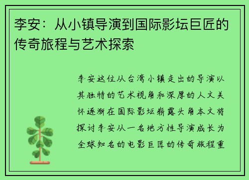 李安：从小镇导演到国际影坛巨匠的传奇旅程与艺术探索