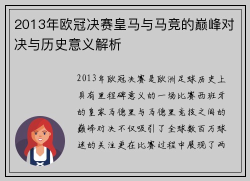 2013年欧冠决赛皇马与马竞的巅峰对决与历史意义解析