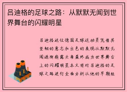 吕迪格的足球之路：从默默无闻到世界舞台的闪耀明星