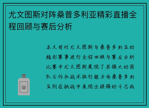 尤文图斯对阵桑普多利亚精彩直播全程回顾与赛后分析