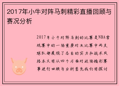 2017年小牛对阵马刺精彩直播回顾与赛况分析