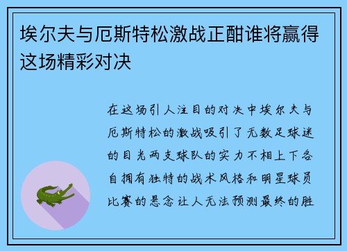 埃尔夫与厄斯特松激战正酣谁将赢得这场精彩对决